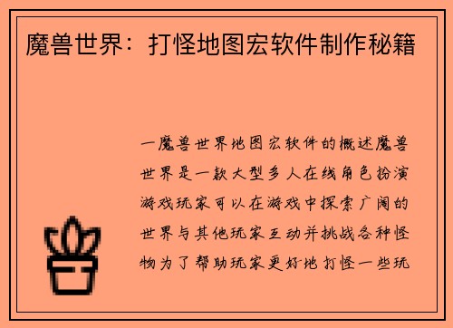 魔兽世界：打怪地图宏软件制作秘籍