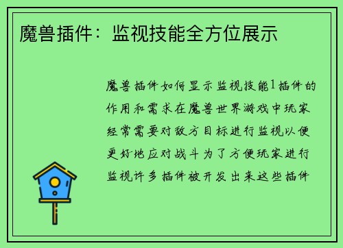 魔兽插件：监视技能全方位展示