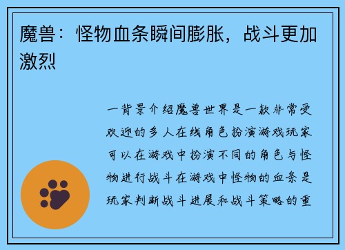 魔兽：怪物血条瞬间膨胀，战斗更加激烈