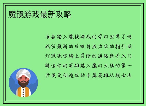 魔镜游戏最新攻略