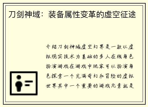 刀剑神域：装备属性变革的虚空征途