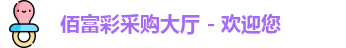 佰富彩采购大厅